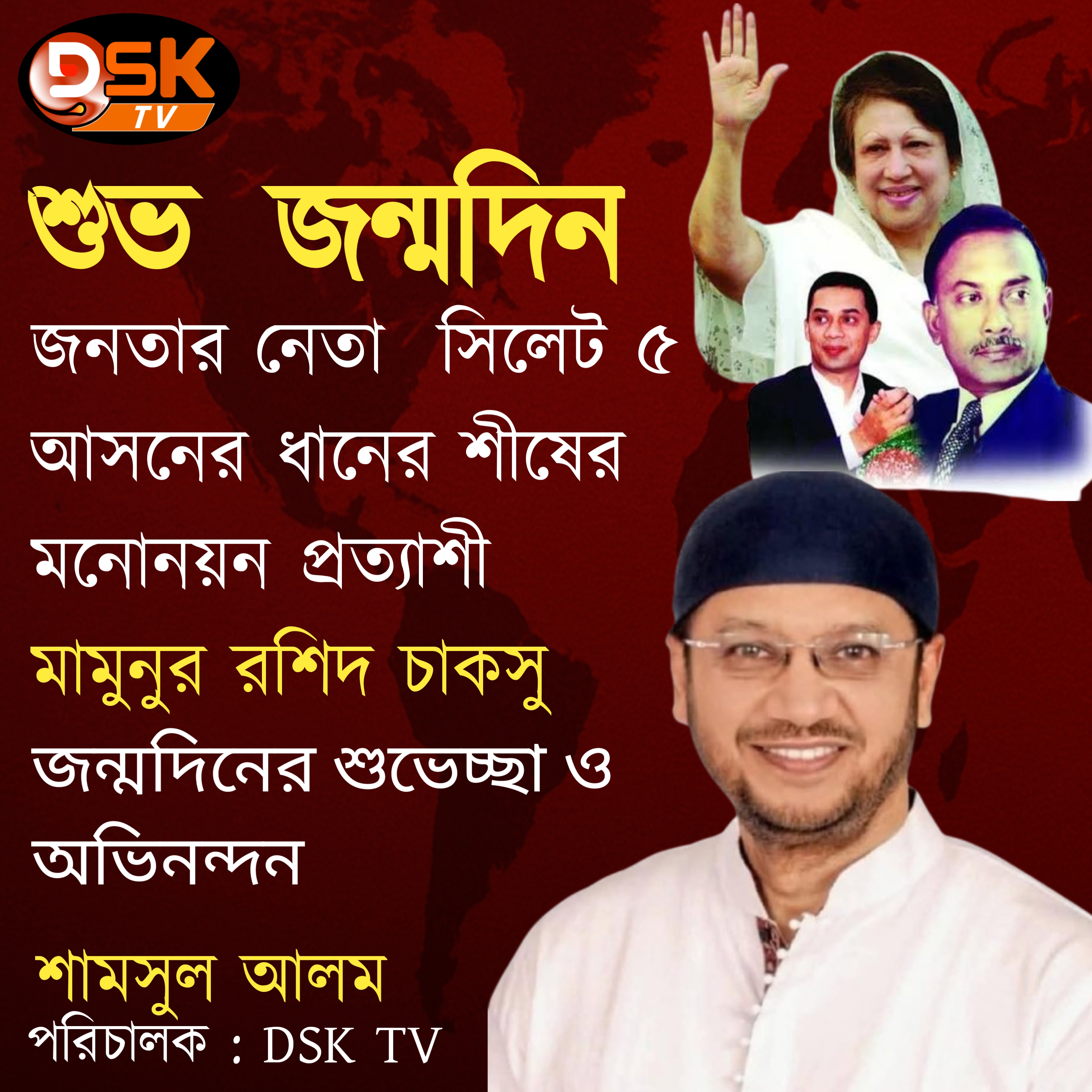 শুভ জন্মদিন জনাব মামুনুর রশিদ চাকসু সিলেট ৫ আসনের ধানের শীষের মনোনয়ন প্রত্যাশী