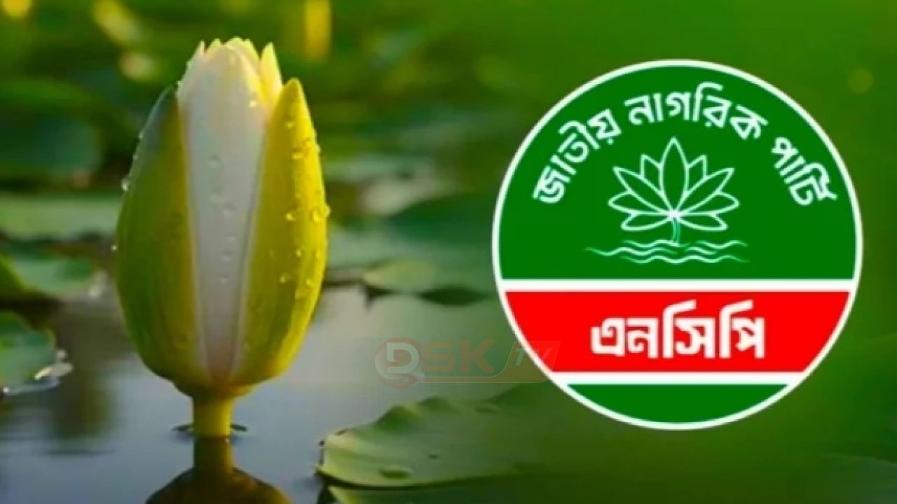 দুপুরে এনসিপি ডেকেছে জরুরি সংবাদ সম্মেলন