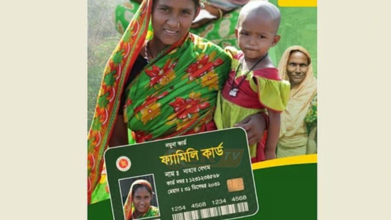 ঈদের আগেই আসছে &lsquo;ফ্যামিলি কার্ড&rsquo;, পাবেন কারা?