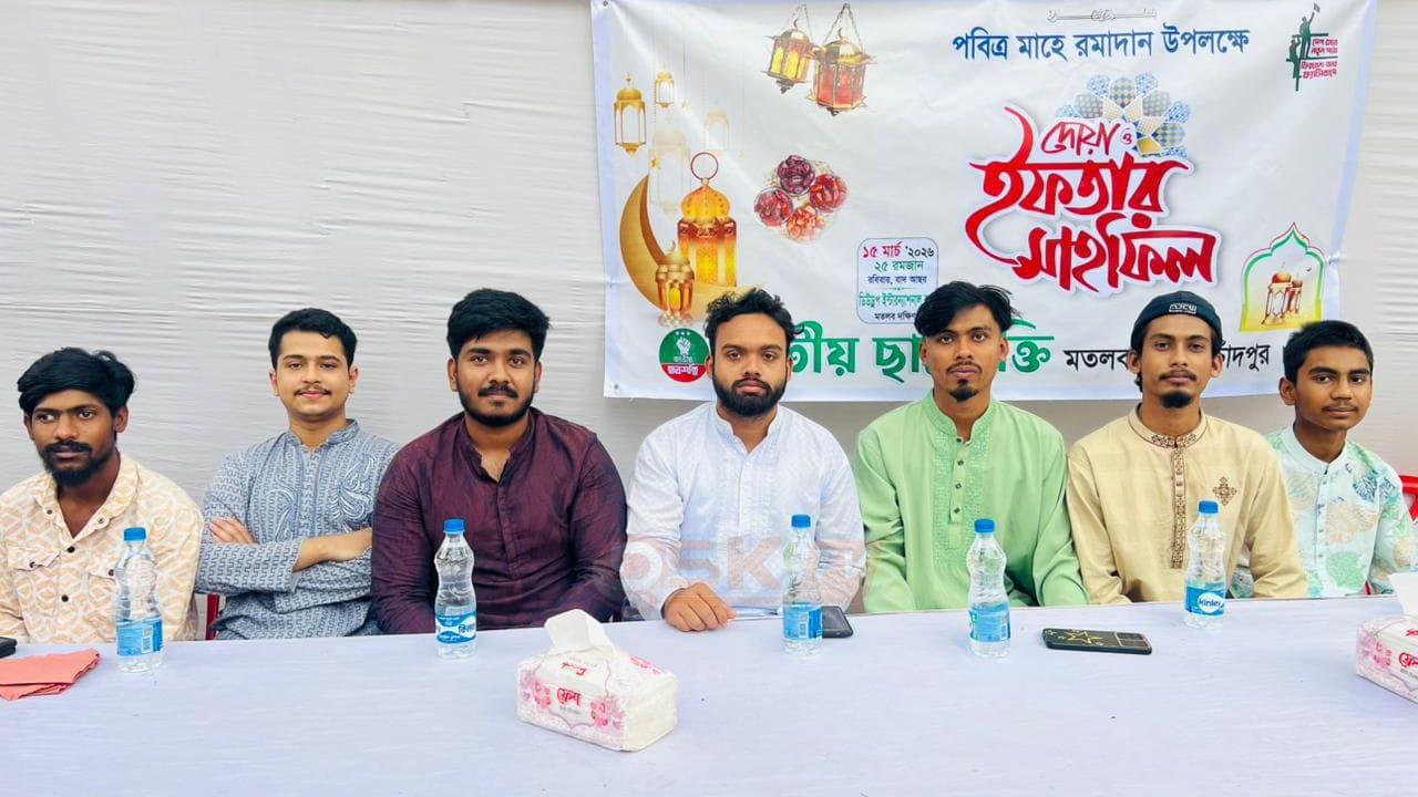 মতলব দক্ষিণে জাতীয় ছাত্রশক্তির ইফতার ও দোয়া মাহফিল অনুষ্ঠিত 
