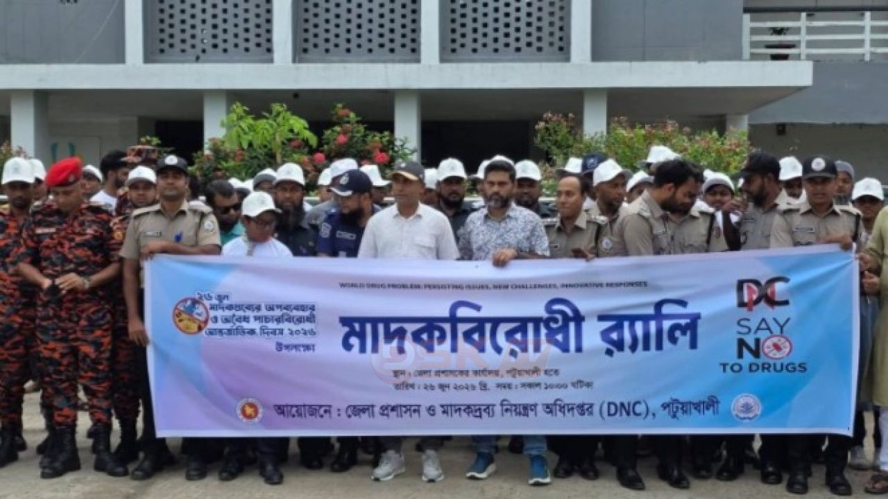 পটুয়াখালী জেলা প্রশাসন ও মা'দকদ্রব্য নিয়ন্ত্রণ অধিদপ্তরের উদ্যোগে বর্ণাঢ্য মা'দকবিরোধী র&zwnj;্যালি অনুষ্ঠিত হয়েছে।