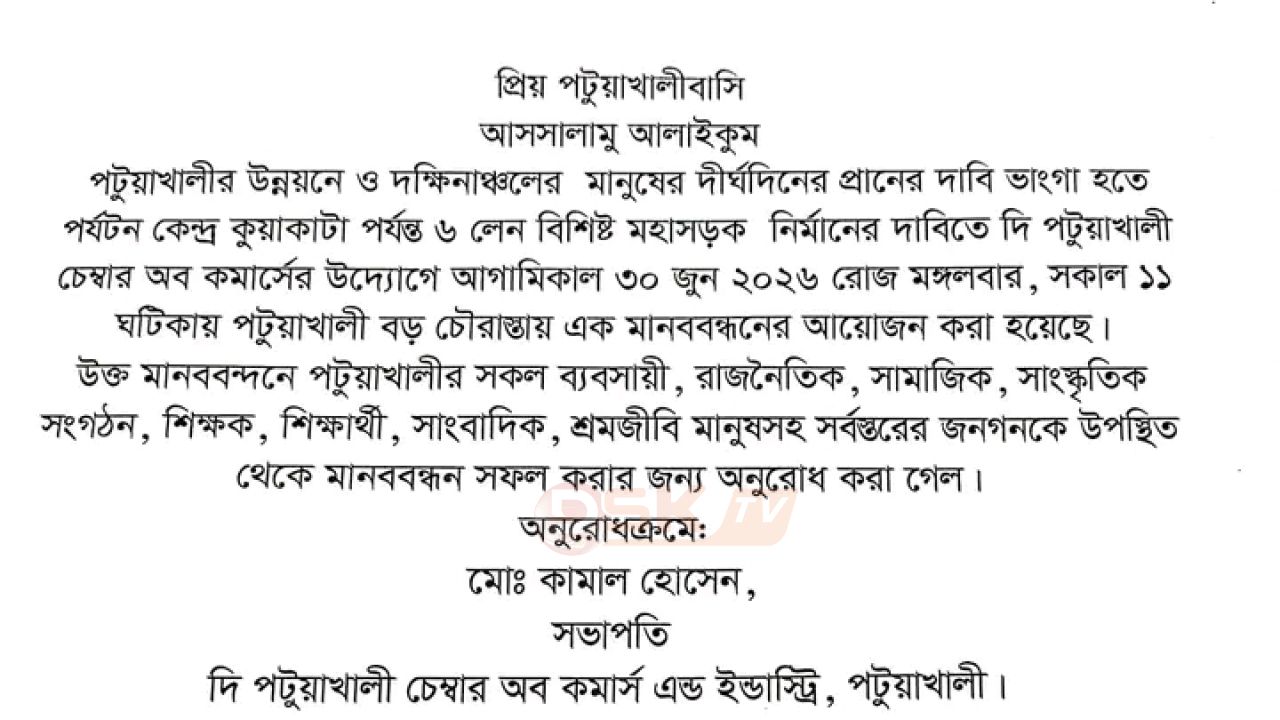 ৬ লেন বিশিষ্ট মহাসড়ক নির্মানের দাবিতে আগামীকাল পটুয়াখালী চৌরাস্তায় মানববন্ধনের আয়োজন করা হয়েছে