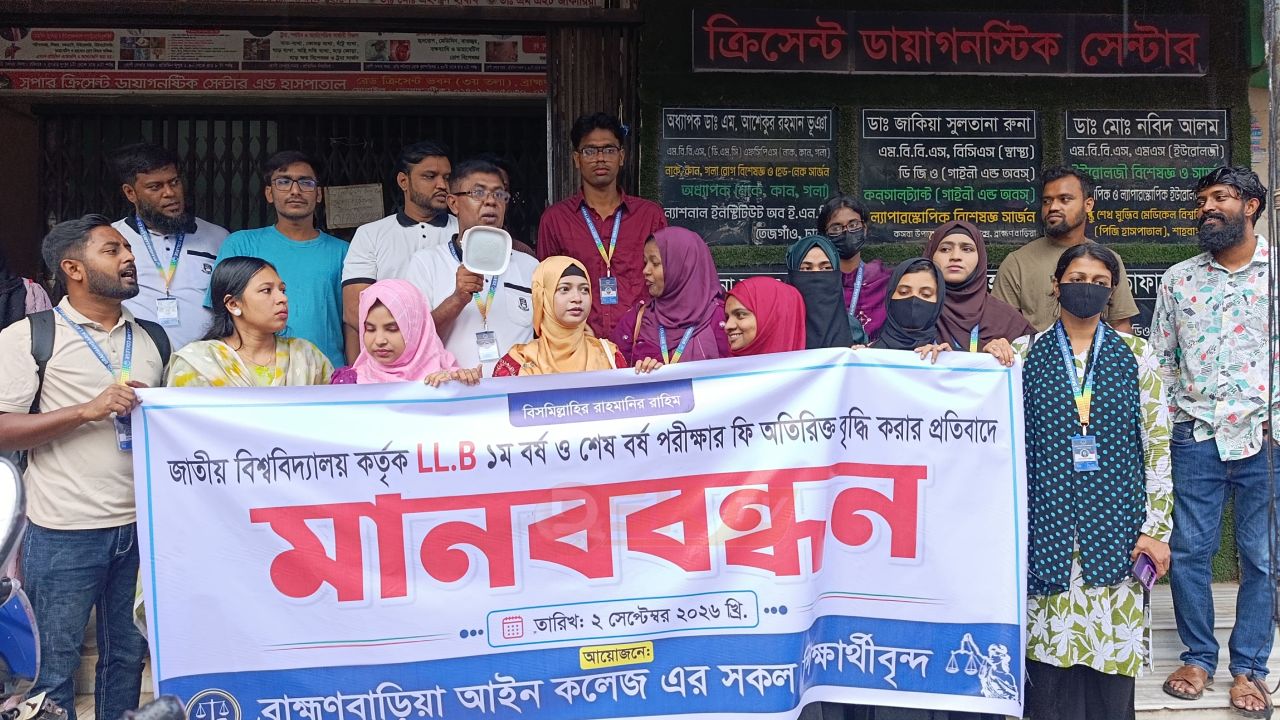 বর্ধিত পরীক্ষার ফি কমানোর দাবিতে ব্রাহ্মণবাড়িয়ায় আইন কলেজ শিক্ষার্থীদের মানববন্ধন