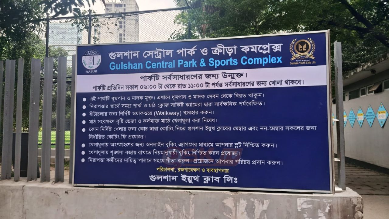 গুলশান সেন্ট্রাল পার্কের ব্যবস্থাপনা চুক্তি কেন বেআইনি ঘোষণা করা হবে না : হাইকোর্টের রুল