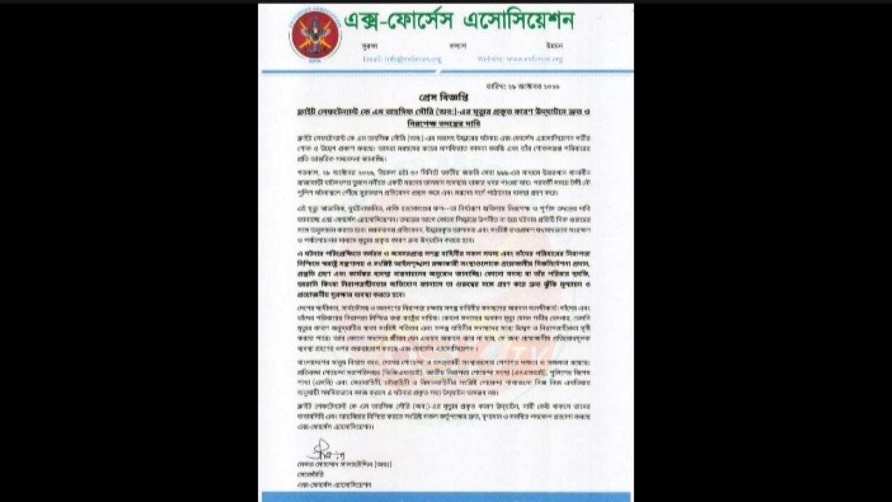 ফ্লাইট লেফটেন্যান্ট কে এম তাহসিফ সৌরি (অব:)-এর মৃত্যুর প্রকৃত কারণ উদ্‌ঘাটনে দ্রুত ও নিরপেক্ষ তদন্তের দাবি